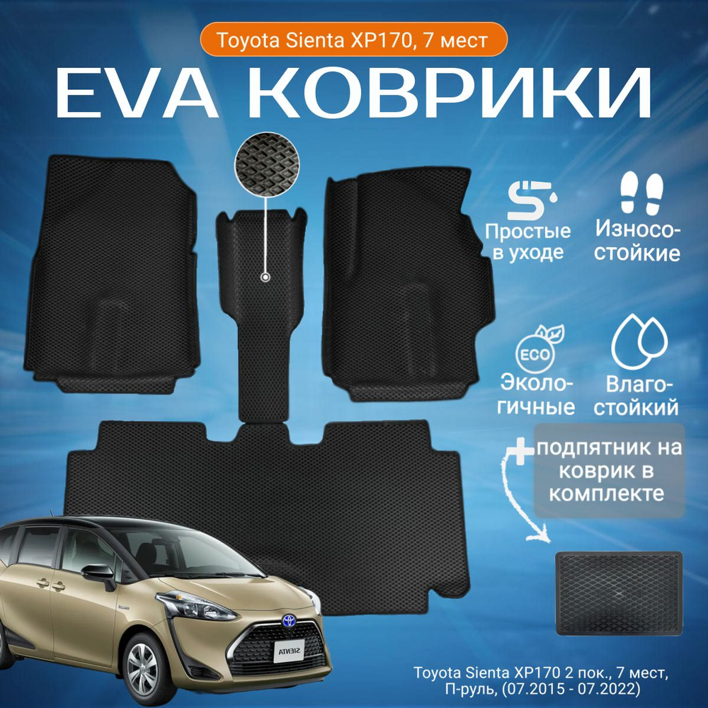 ЕВА EVA коврики с бортами Тойота Сиента в салон Toyota Sienta XP170 2 пок., 7 мест, П-руль, (07.2015 #1