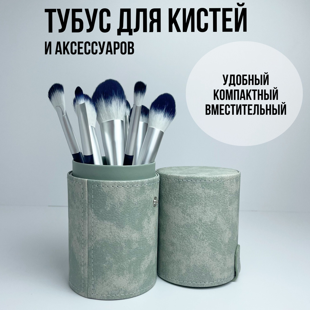 Чехол для кистей для макияжа (тубус для кистей), нежно-голубой купить ...