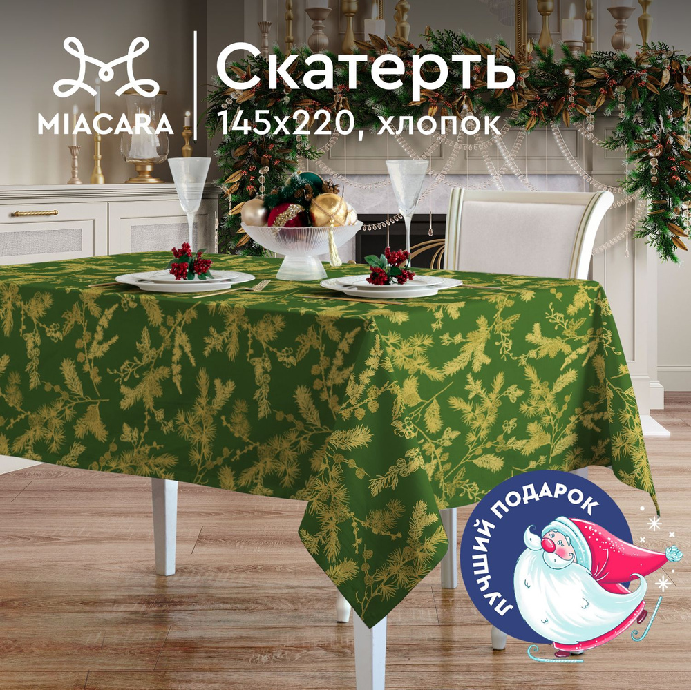 Скатерть на стол 145х220 "Mia Cara" 30698-1 Noble winter зеленый #1