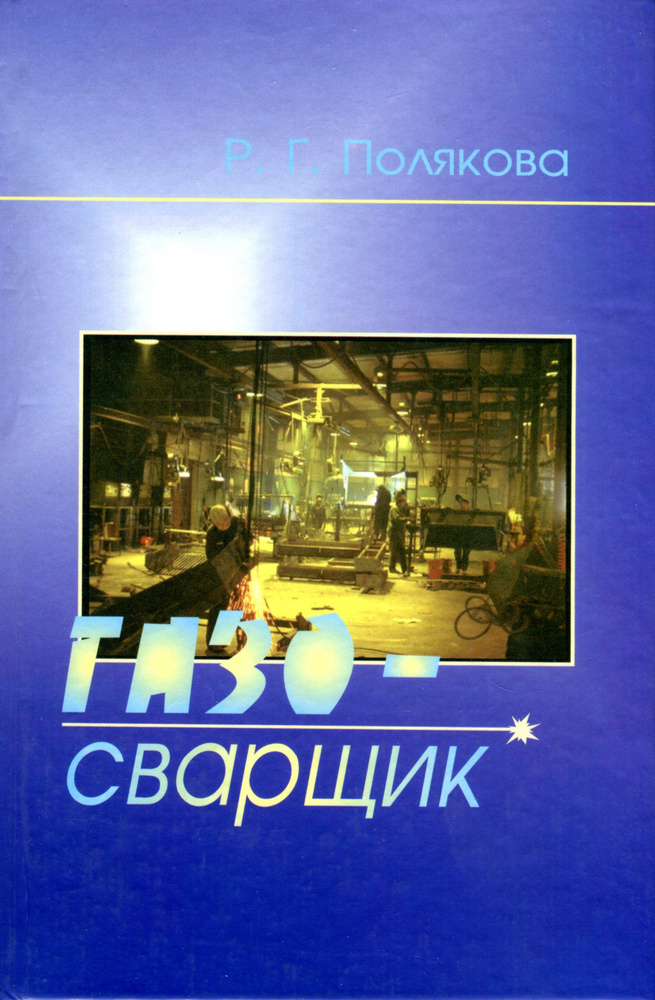Газосварщик #1