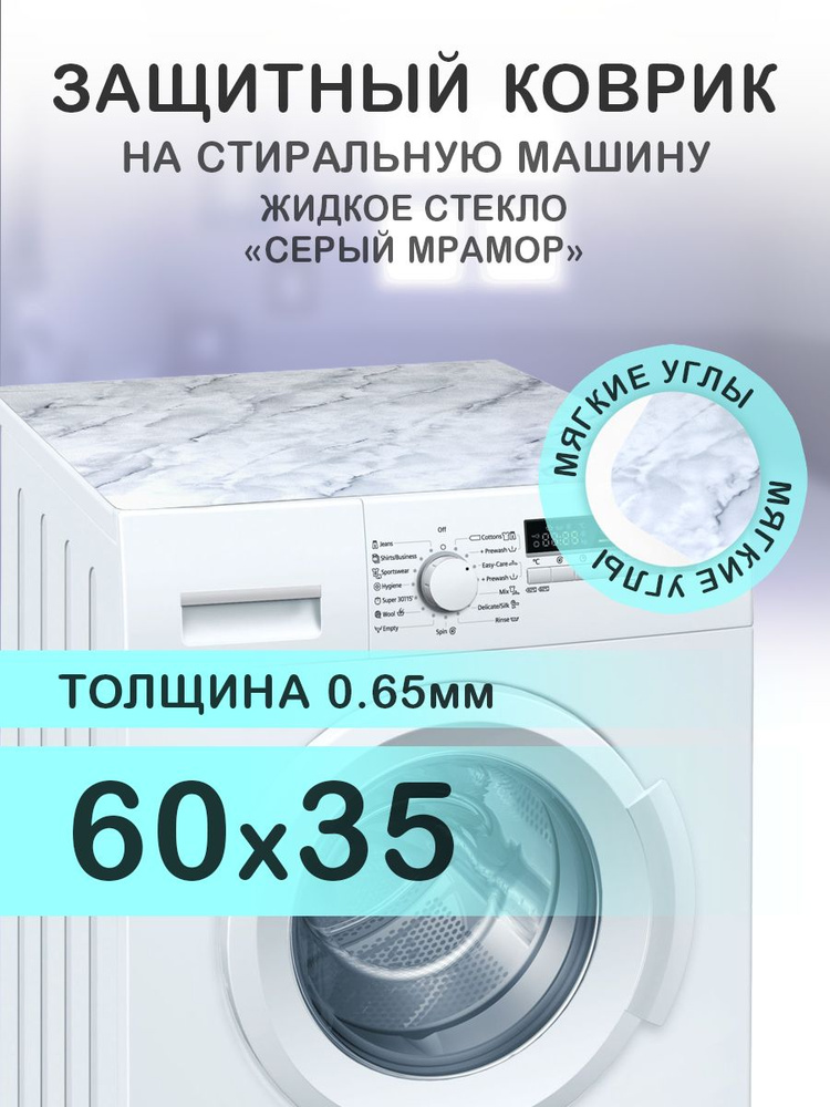 Коврик серый на стиральную машину. 0.65 мм. ПВХ. 60х35 см. Мягкие углы.  #1