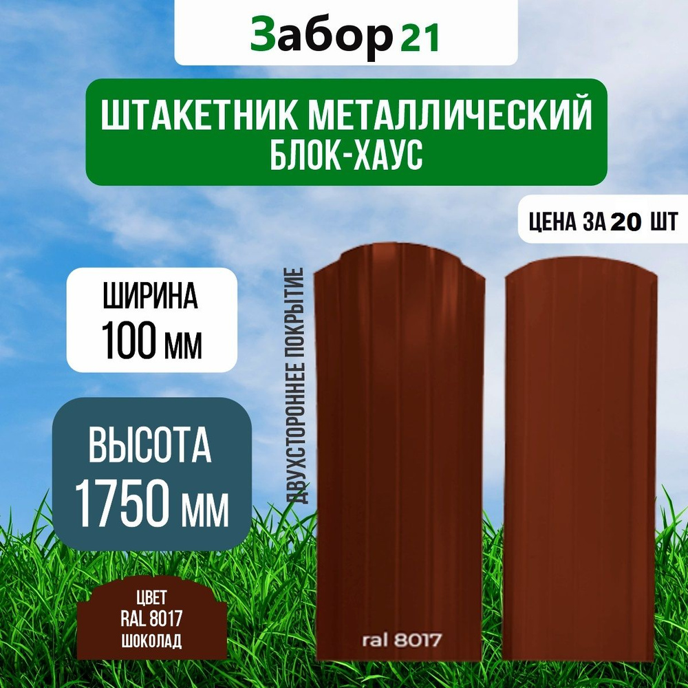 Штакетник металлический (20 шт.) Блок хаус 1,75 м цвет RAL 8017 с двух сторон крашенный 0,4*100*1750 #1