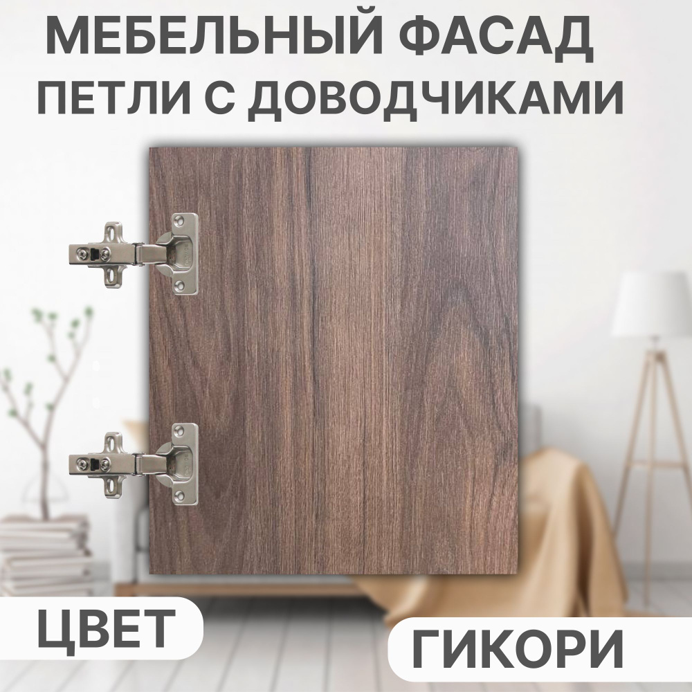 Мебельный Фасад выс.800 х шир.420 мм ЛДСП с Кромкой 1мм,Цвет-Гикори #1