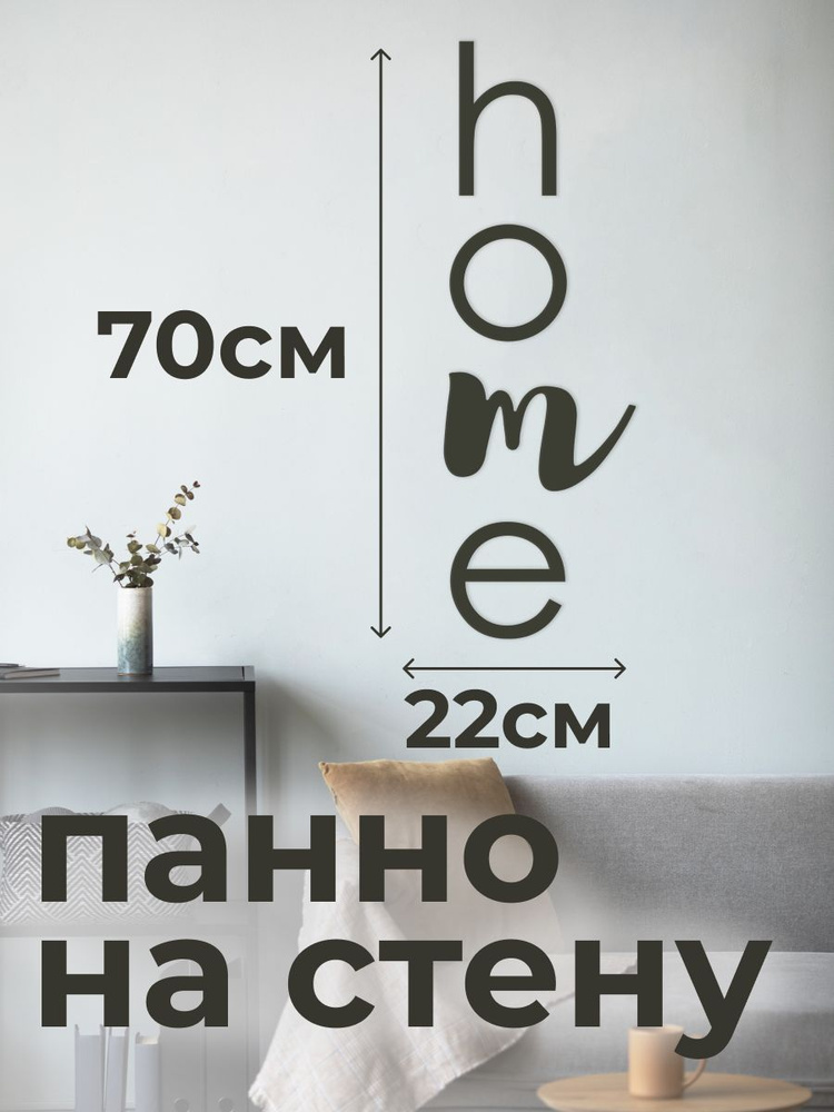 Панно 70х20 см "Дом" декоративное настенное чёрное, декор на стену, картина #1