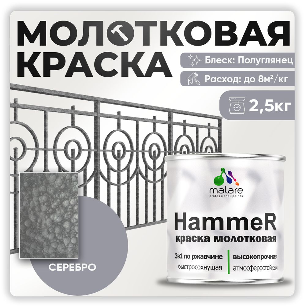 Молотковая краска по металлу Malare Hammer, антикоррозионная краска по ржавчине для металла, полуглянцевая, #1