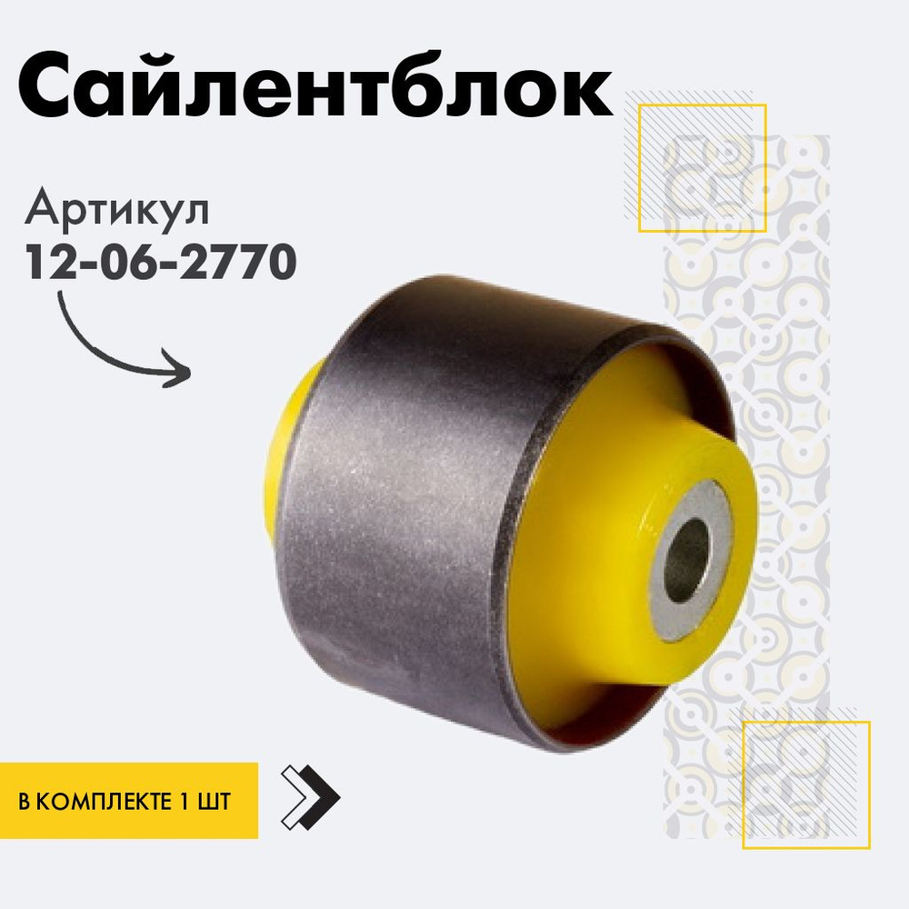 Точка опоры Сайлентблок, арт. 12-06-2770, 1 шт. #1