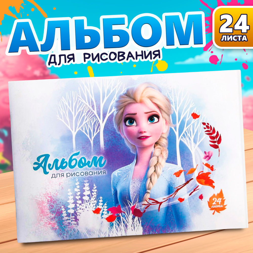 Альбом для рисования Disney "Холодное сердце" формат А4, 24 листа, для девочек, для детей  #1