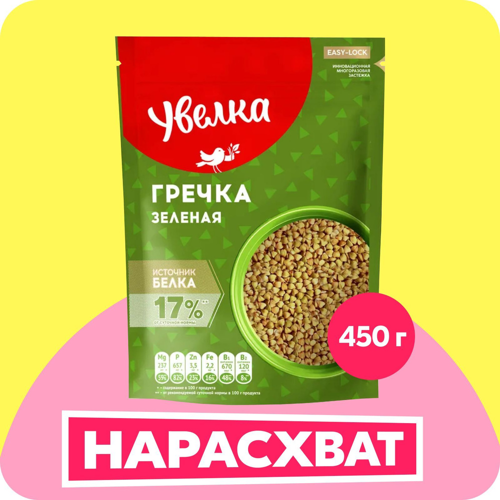 Гречка Увелка зеленая, непропаренная, 450 г - купить с доставкой по ...
