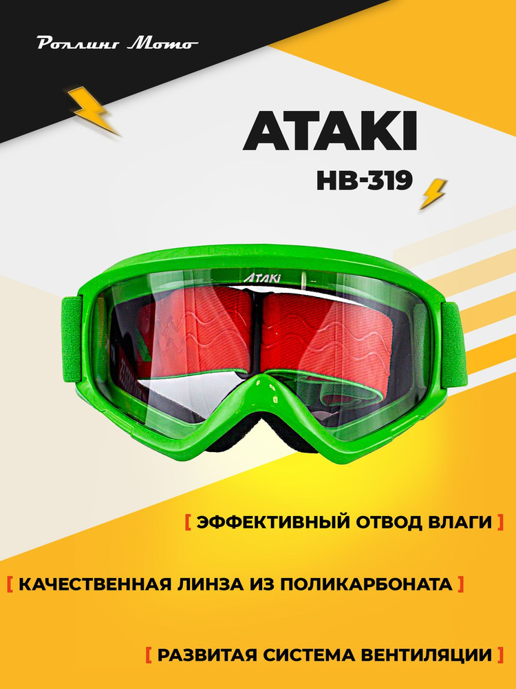 Очки защитные для мотокросса, ATAKI HB-319, зеленый глянцевый  #1