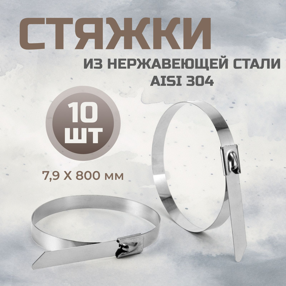 Стальные стяжки 7,9*800 AISI 304 10 шт / хомут из нержавеющей стали  #1