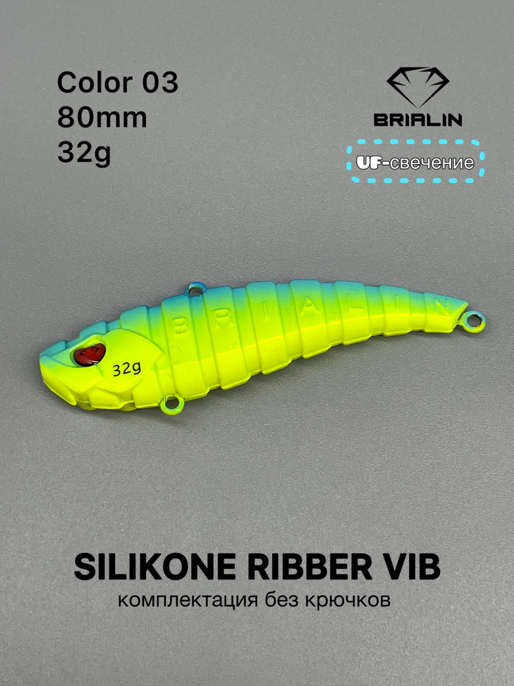 Силиконовый раттлин RIBBER VIB 80mm/32g риббер виб цвет 03 #1