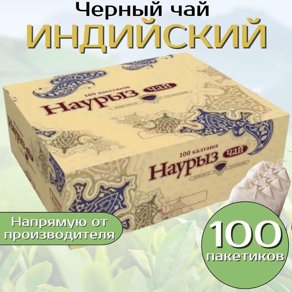 Чай в пакетиках 100 шт "Наурыз" черный, Казахстан. #1