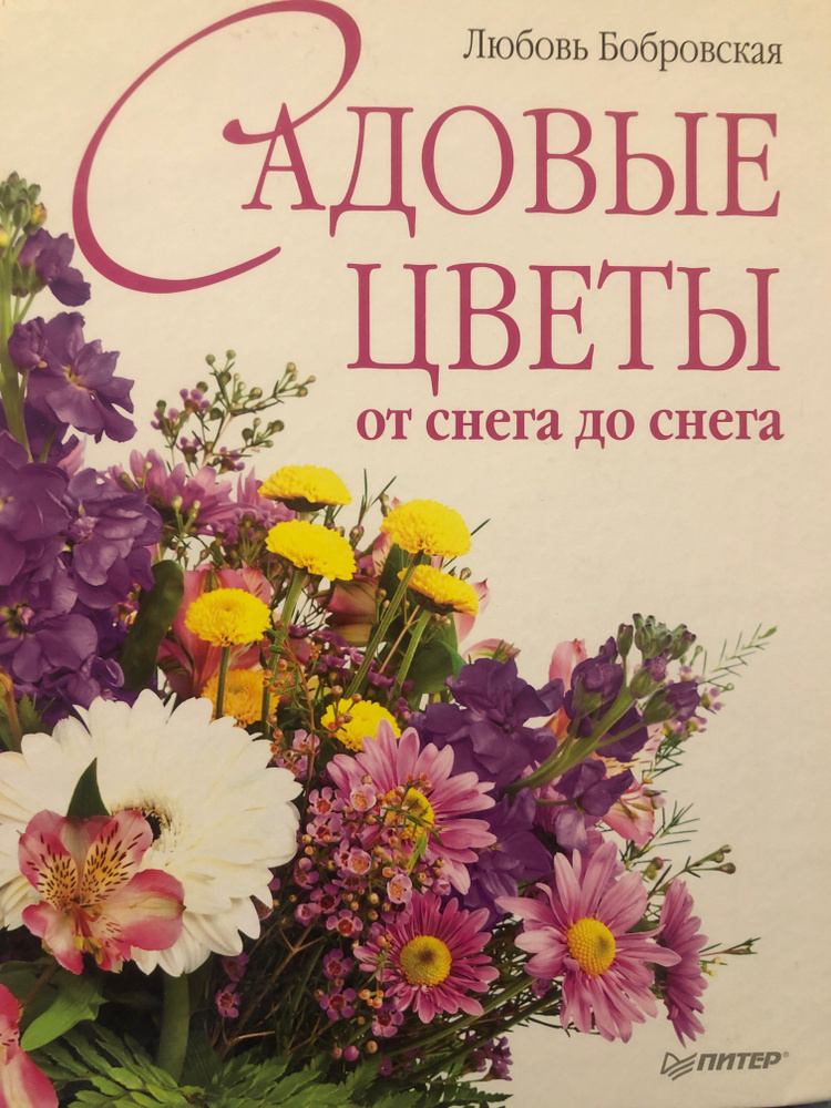 Садовые цветы от снега до снега | Бобровская Любовь Дмитриевна  #1