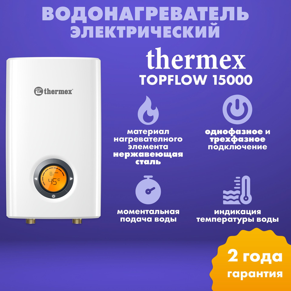 Электроводонагреватель проточный THERMEX Topflow 15000 (перед покупкой уточните входящую мощность вашей #1