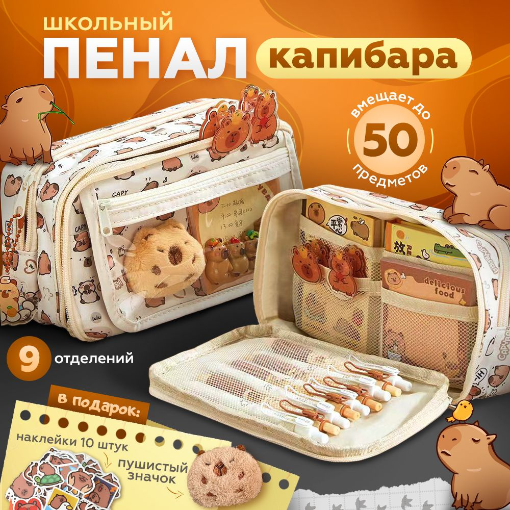 Школьный пенал большой для девочек с Капибарой KAWAII BOX купить на ...