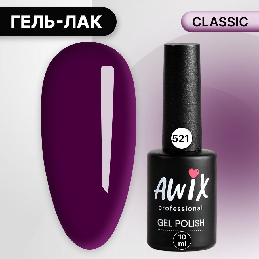 Awix, Гель лак Classic №521, 10 мл пурпурно-синий, классический однослойный  #1