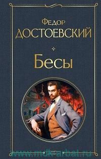 Бесы #1