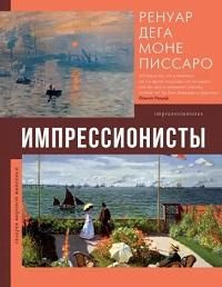 Импрессионисты #1