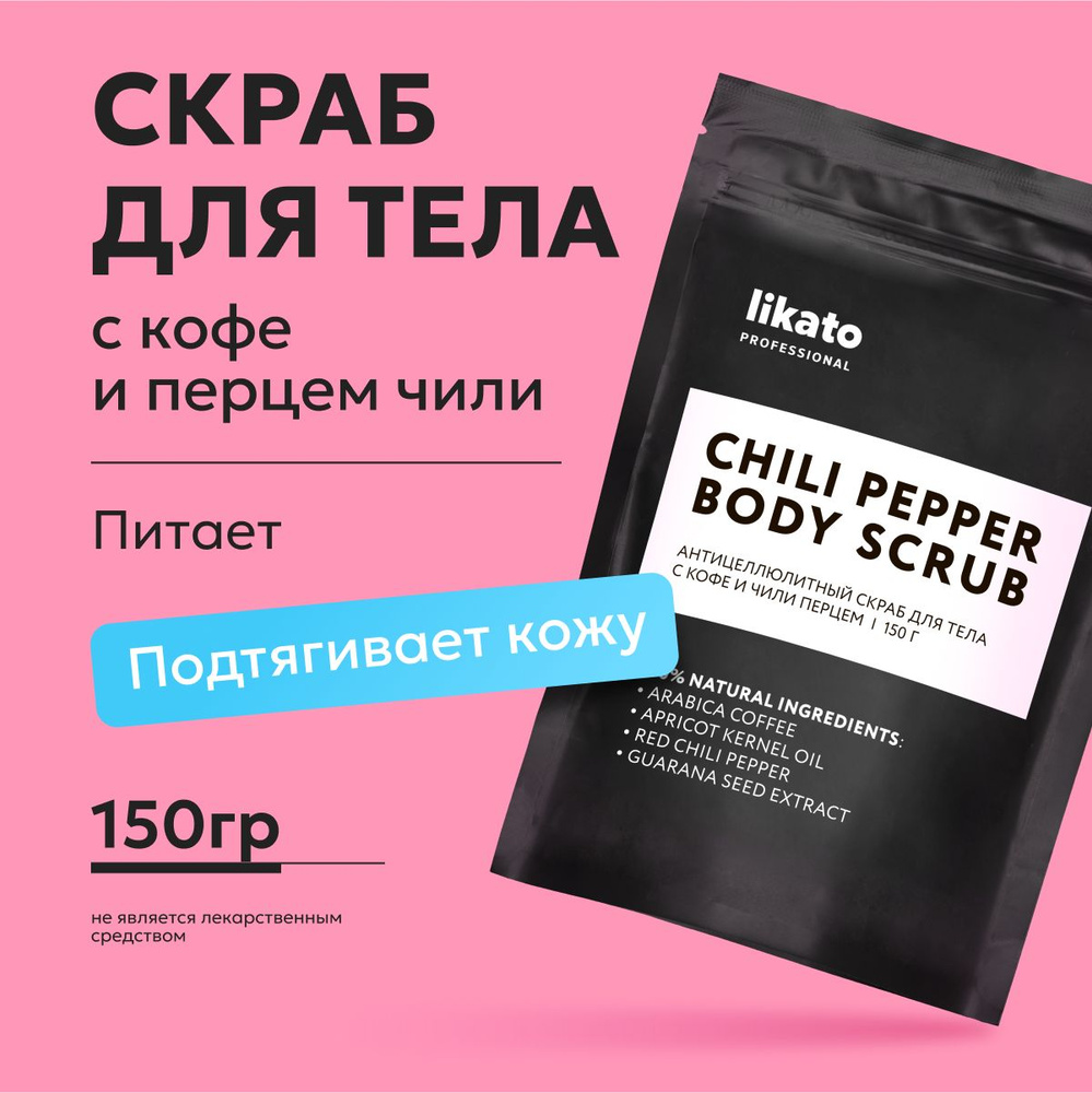 Likato Professional Антицеллюлитный скраб для тела с перцем чили и кофе, 150 г  #1