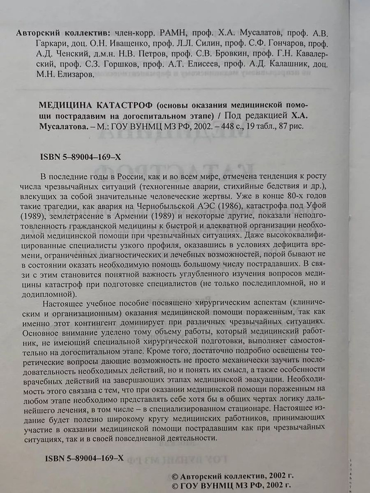 Медицина катастроф #1