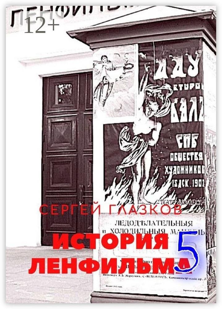 История Ленфильма - 5 | Глазков Сергей Алексеевич #1