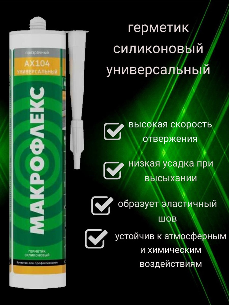 Герметик силиконовый универсальный Makroflex AX104 прозрачный 290 мл.  #1