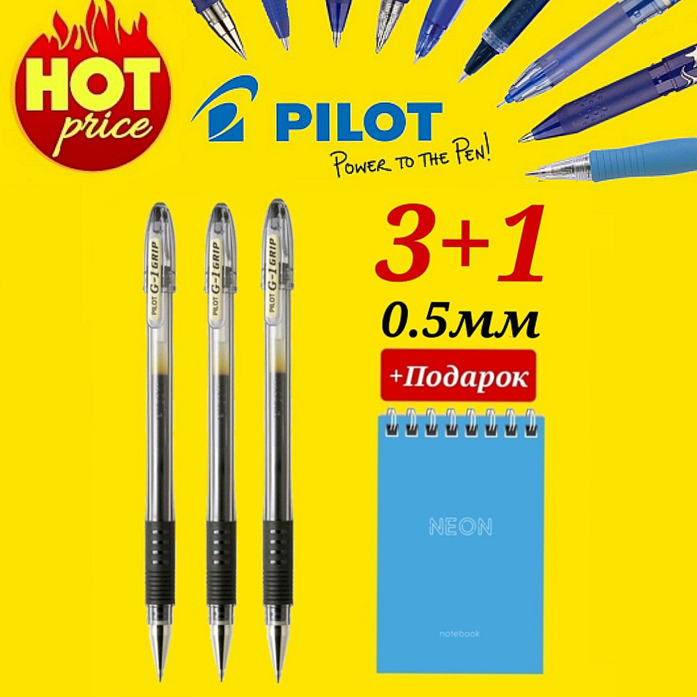 Ручка Pilot G1 GRIP 0.5мм. ЧЕРНАЯ (3 шт. ) + Подарок блокнот "Neon" #1