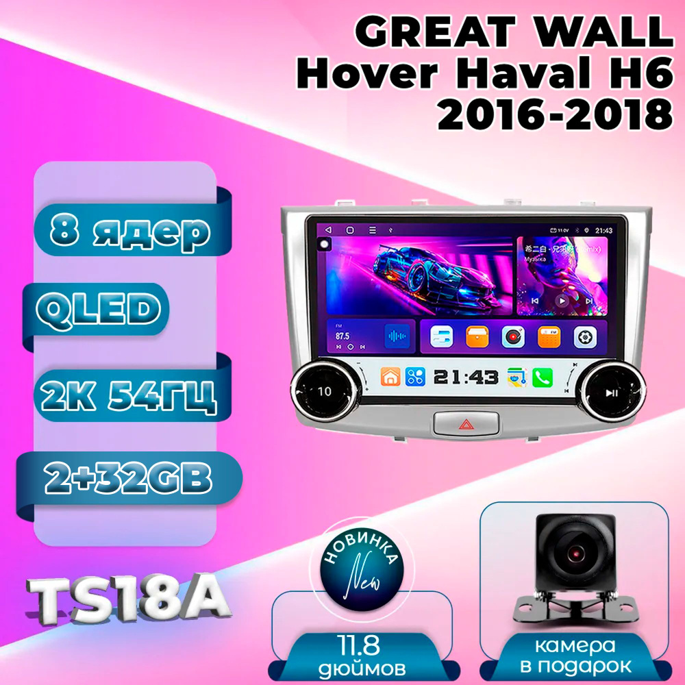 Штатная магнитола TS18A 2+32GB GREAT WALL/ Hover H6 GREAT WALL Haval H6 Грейт Вол Ховер Х6 Грейт Вол #1