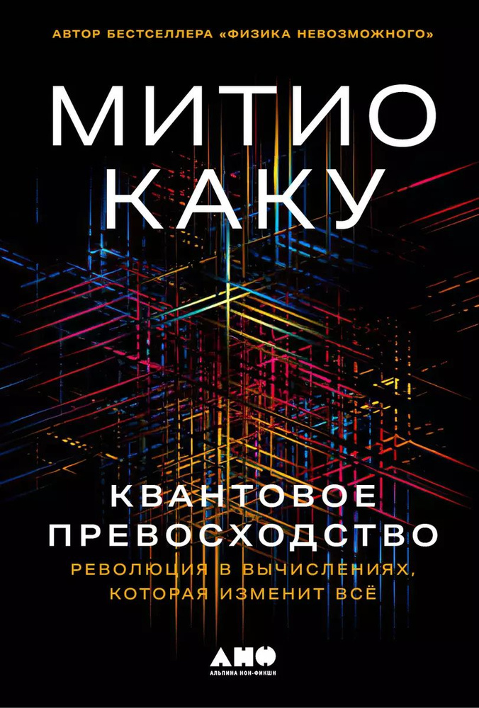 Квантовое превосходство: Революция в вычислениях, которая изменит всё | Каку Митио  #1