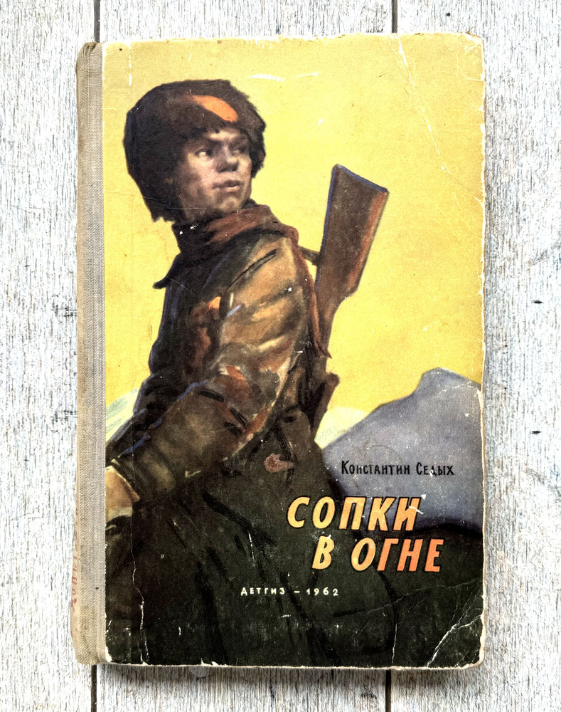 Седых К.Ф. Сопки в огне. 1962 г. | Седых К. В. #1