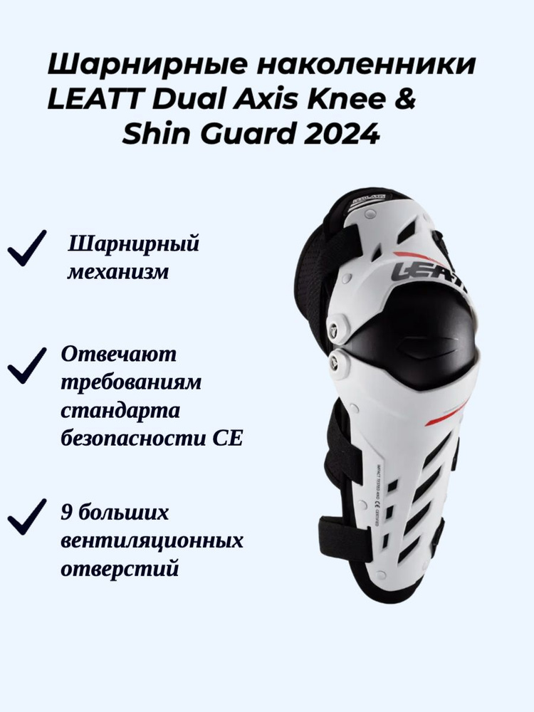 Наколенники LEATT Dual Axis Knee & Shin Guard 2024, White S/M #1