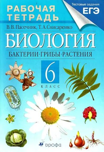 Биология. Бактерии, грибы, растения. 6 класс. Рабочая тетрадь ...