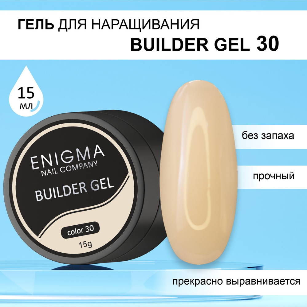 Гель для наращивания ENIGMA Builder gel 30 15 мл. #1