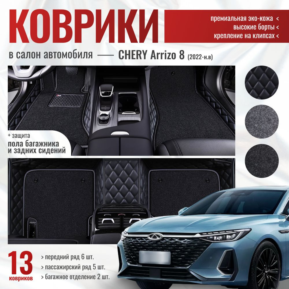 3D ковры из экокожи в салон автомобиля CHERY Arrizo 8 (2022-н.в.)/3Д ковры из экокожи в салон автомобиля #1