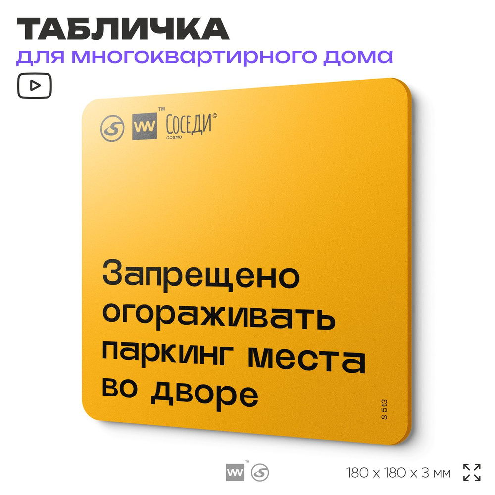 Табличка Не загораживай паркинг, для многоквартирного жилого дома, серия СОСЕДИ SIMPLE, 18х18 см, пластиковая, #1