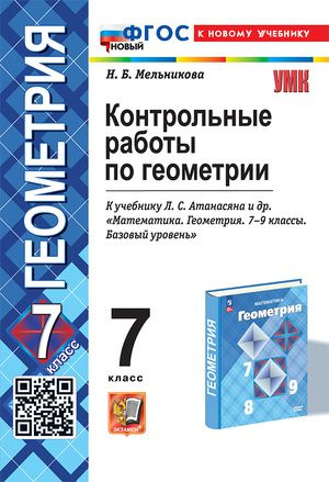 7 класс. Геометрия. Контрольные работы к учебнику Атанасяна (Мельникова Н.Б.)  #1