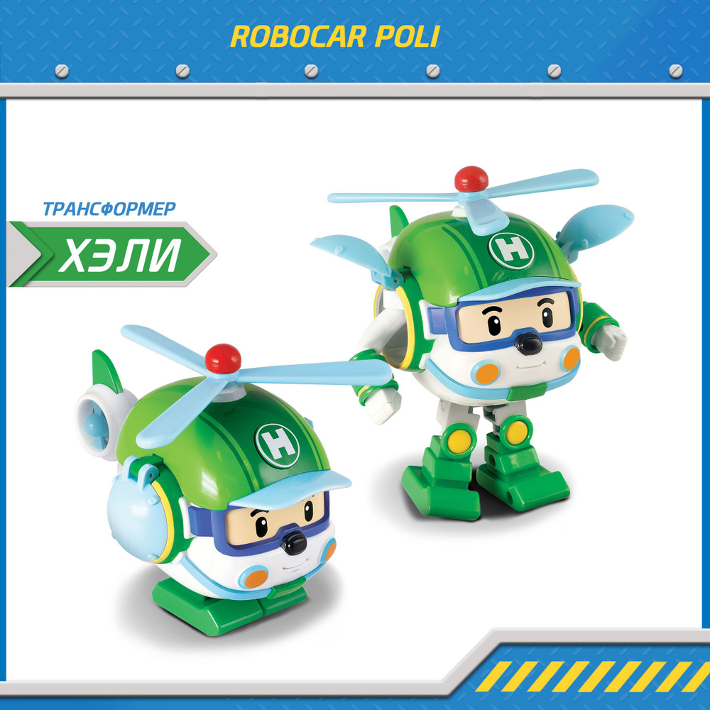 Игрушка робот трансформер Робокар Поли, Хелли трансформер 10 см, Robocar Poli, MRT-0653  #1