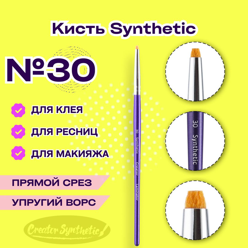 Laminator, Кисть Синтетик 30 Creator Synthetic #1