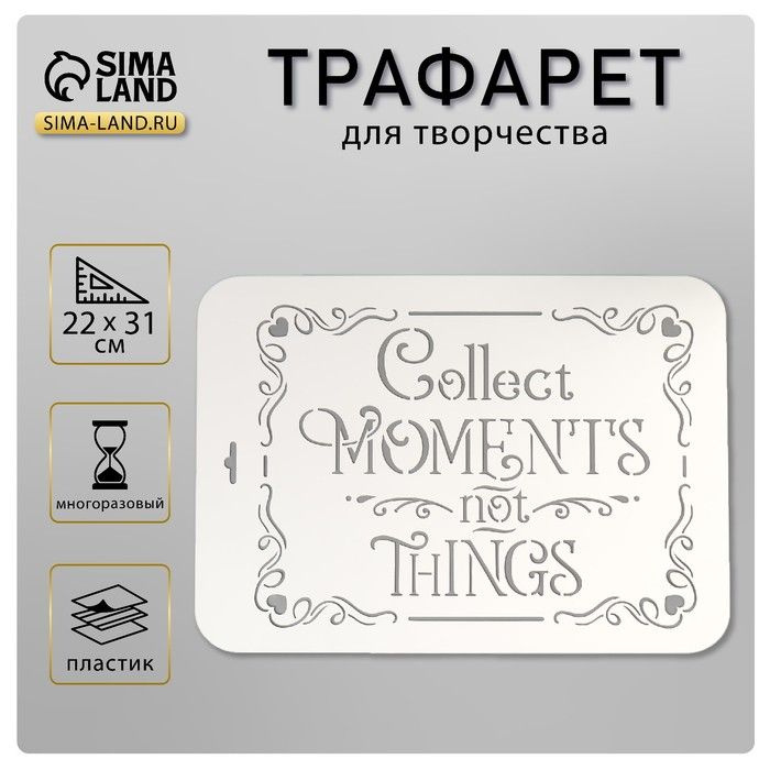 Трафарет пластик "Collect" 22х31 см #1