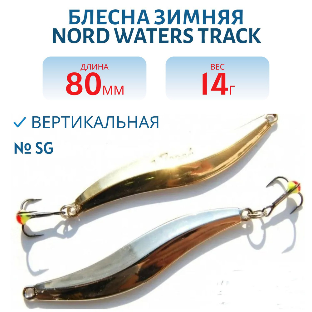 Блесна зимняя NORD WATERS Track RTR080014, 80 мм, 14 гр, цвет SG #1