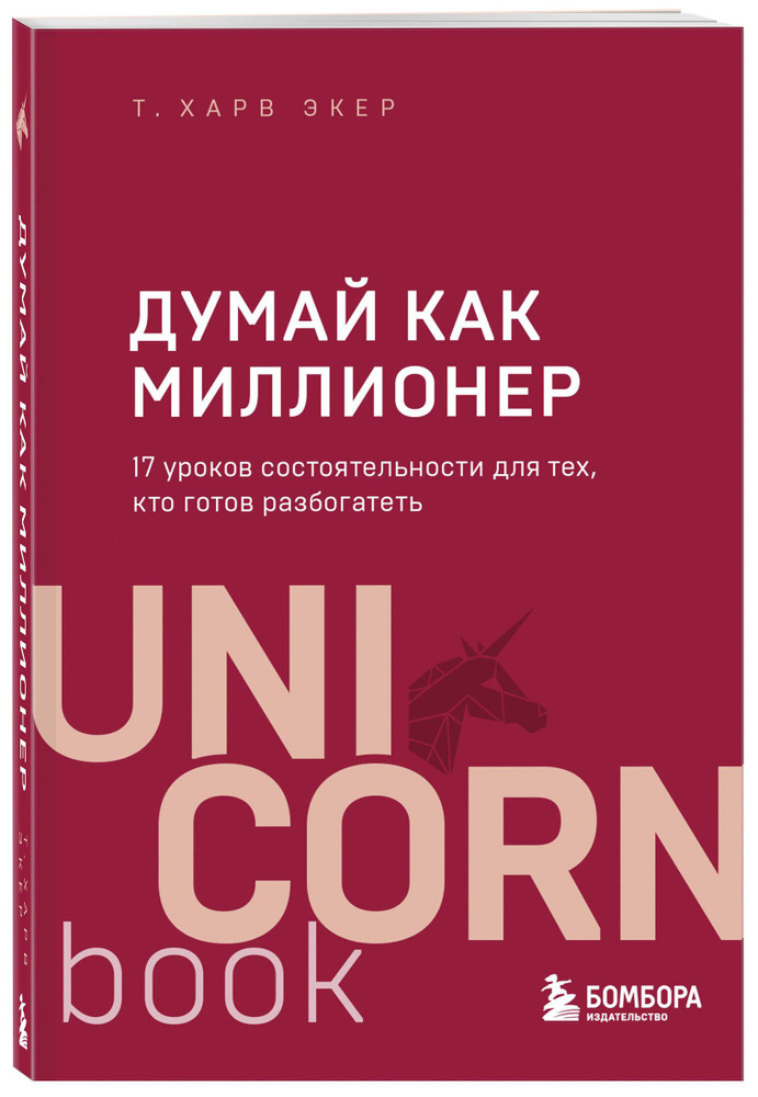 Думай как миллионер. 17 уроков состоятельности для тех, кто готов разбогатеть | Экер Харв Т.  #1