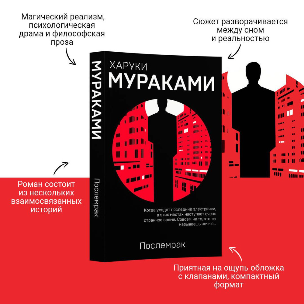 Послемрак | Мураками Харуки #1