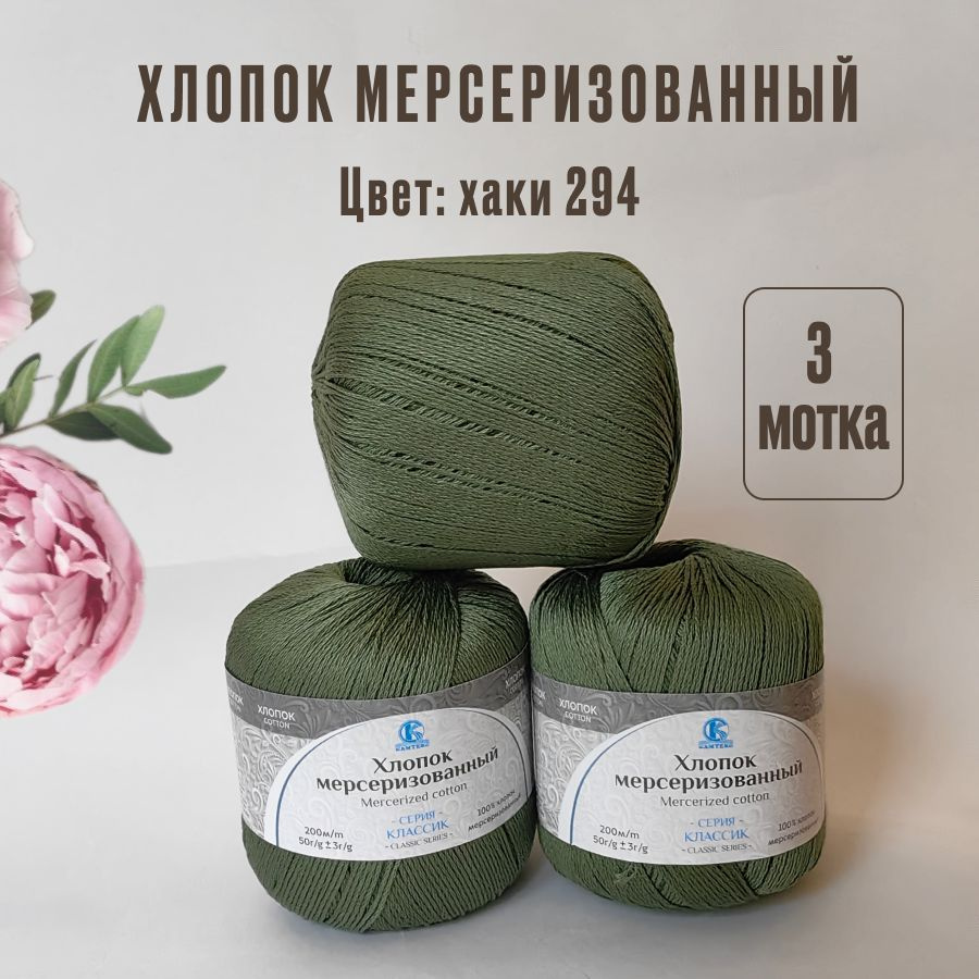 Пряжа Хлопок мерсеризованный от Камтекс, цвет Хаки 294, 3 шт 50 г/200 м  #1