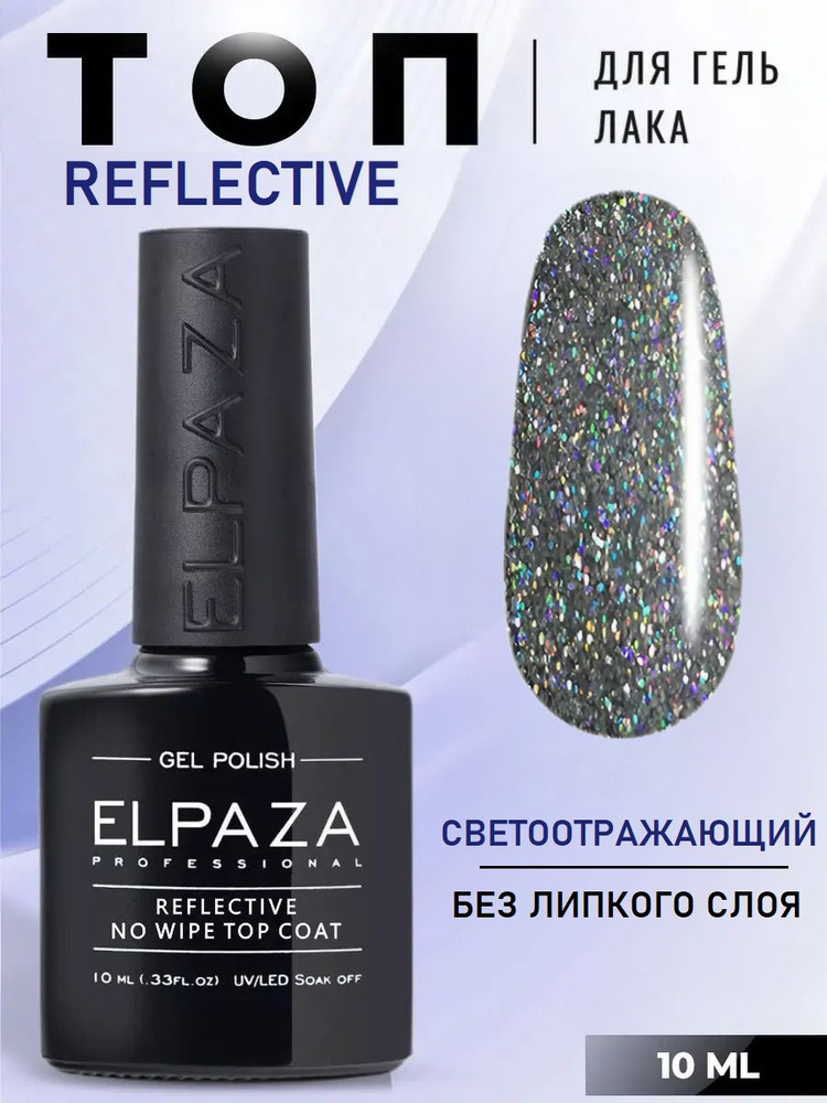 Светоотражающий топ без липкого слоя Elpaza Reflective Top Coat, 10 мл / топовое покрытие для гель-лаков #1