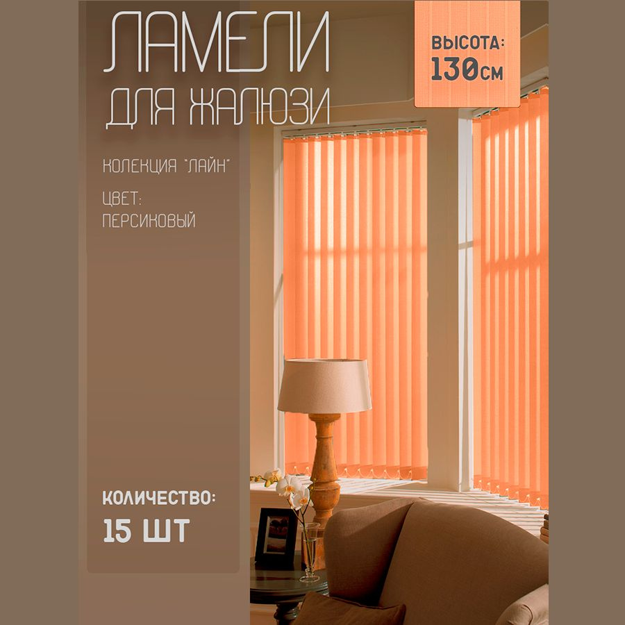 Ламели для вертикальных жалюзи Лайн New, 130 см, 15 шт. #1