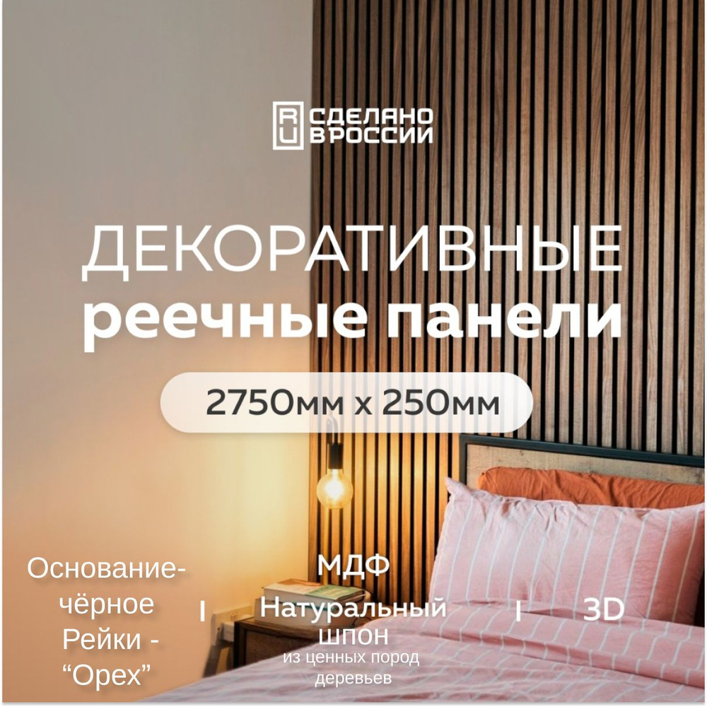 Декоративная интерьерная рейка на стену Evergreen 2750*250 3 шт, реечные стеновые панели, мдф, цвет орех, #1