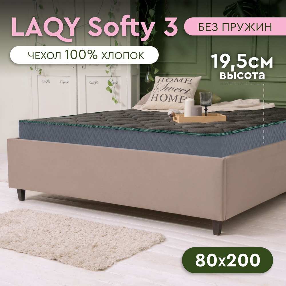 LAQY SOFTY 3 - матрас 80х200 см, высота 19,5 см #1