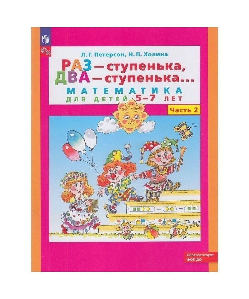 Учебное пособие БИНОМ ФГОС ДО, Петерсон Л.Г., Холина Н.П., Раз-ступенька, два-ступенька, часть 2, 5-7 #1