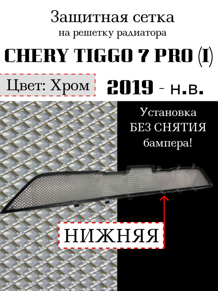 Защита радиатора Chery Tiggo 7 PRO 2019-н.в. нижняя решетка хромированного цвета  #1