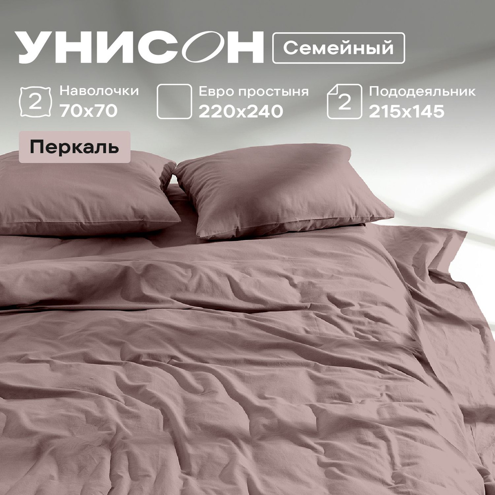 Унисон Комплект постельного белья Unicolor Перкаль Семейный,с двумя 2 пододеяльниками 145х215, наволочки #1